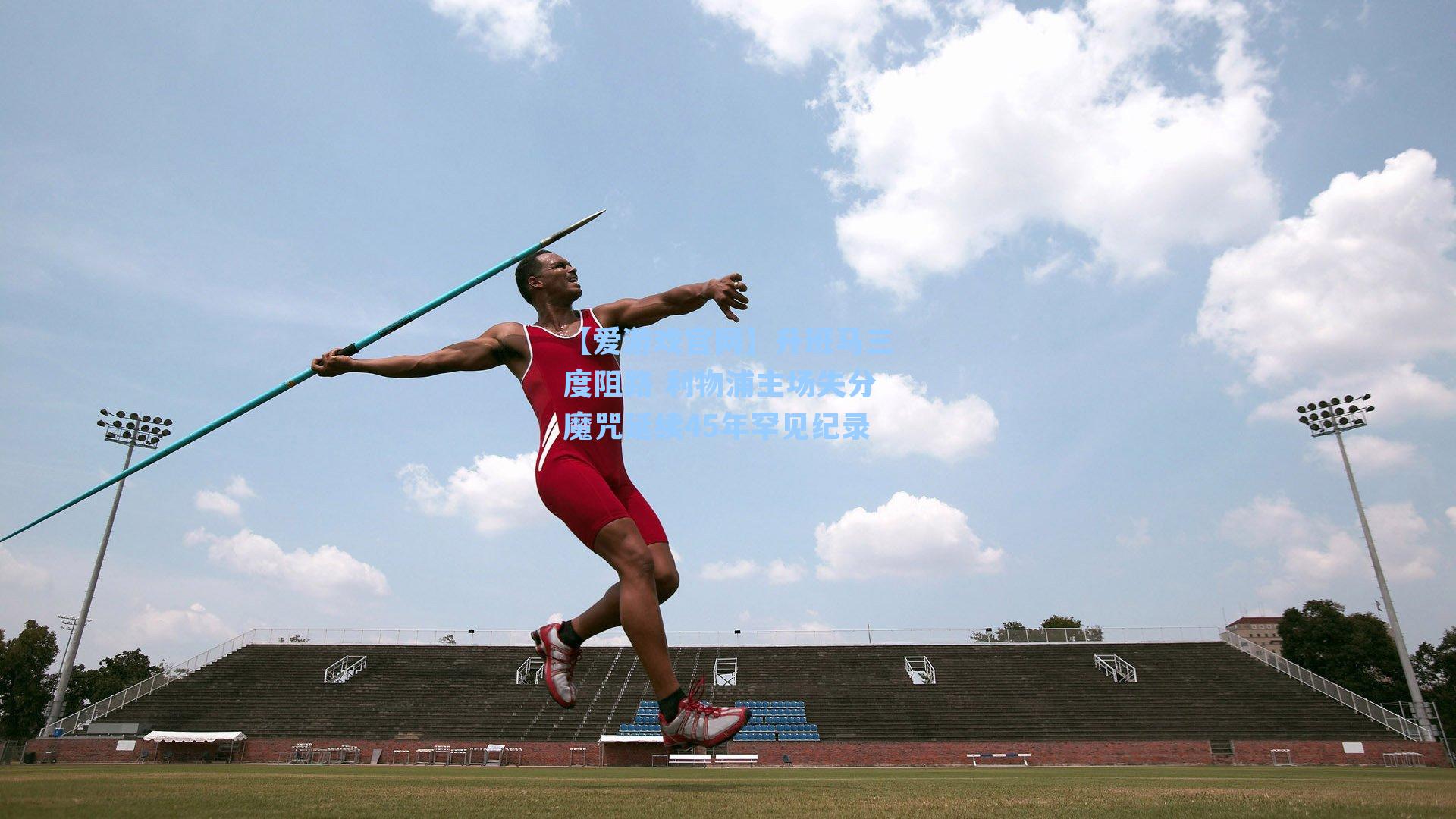 【爱游戏官网】升班马三度阻路 利物浦主场失分魔咒延续45年罕见纪录