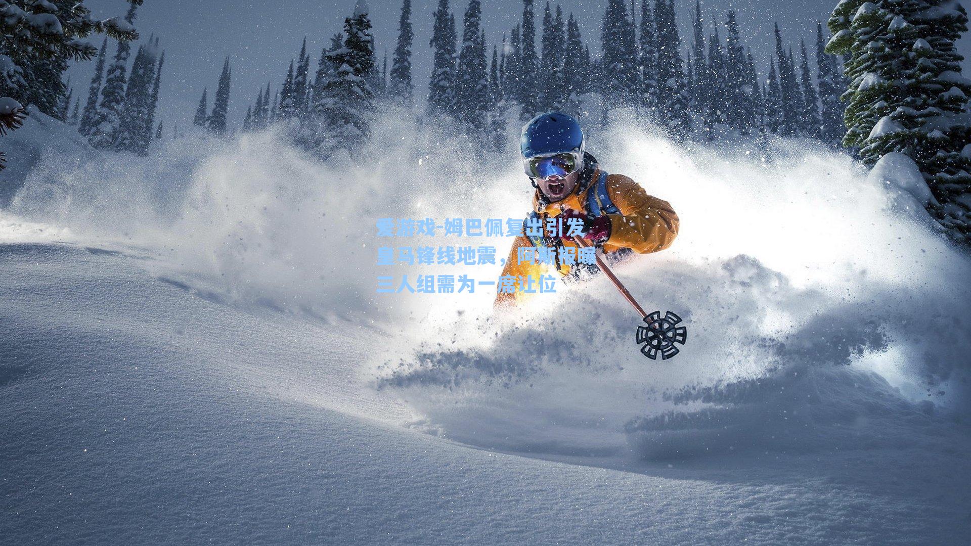 爱游戏-姆巴佩复出引发皇马锋线地震，阿斯报曝三人组需为一席让位