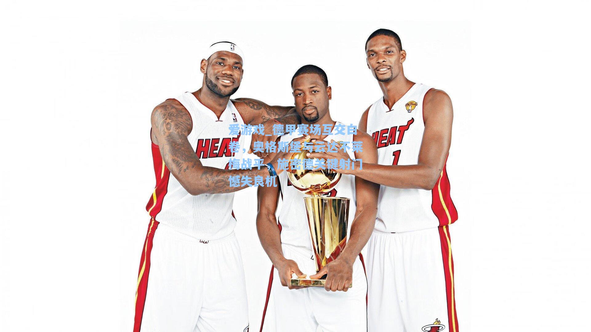 德甲赛场互交白卷，奥格斯堡与云达不莱梅战平，施密德关键射门憾失良机