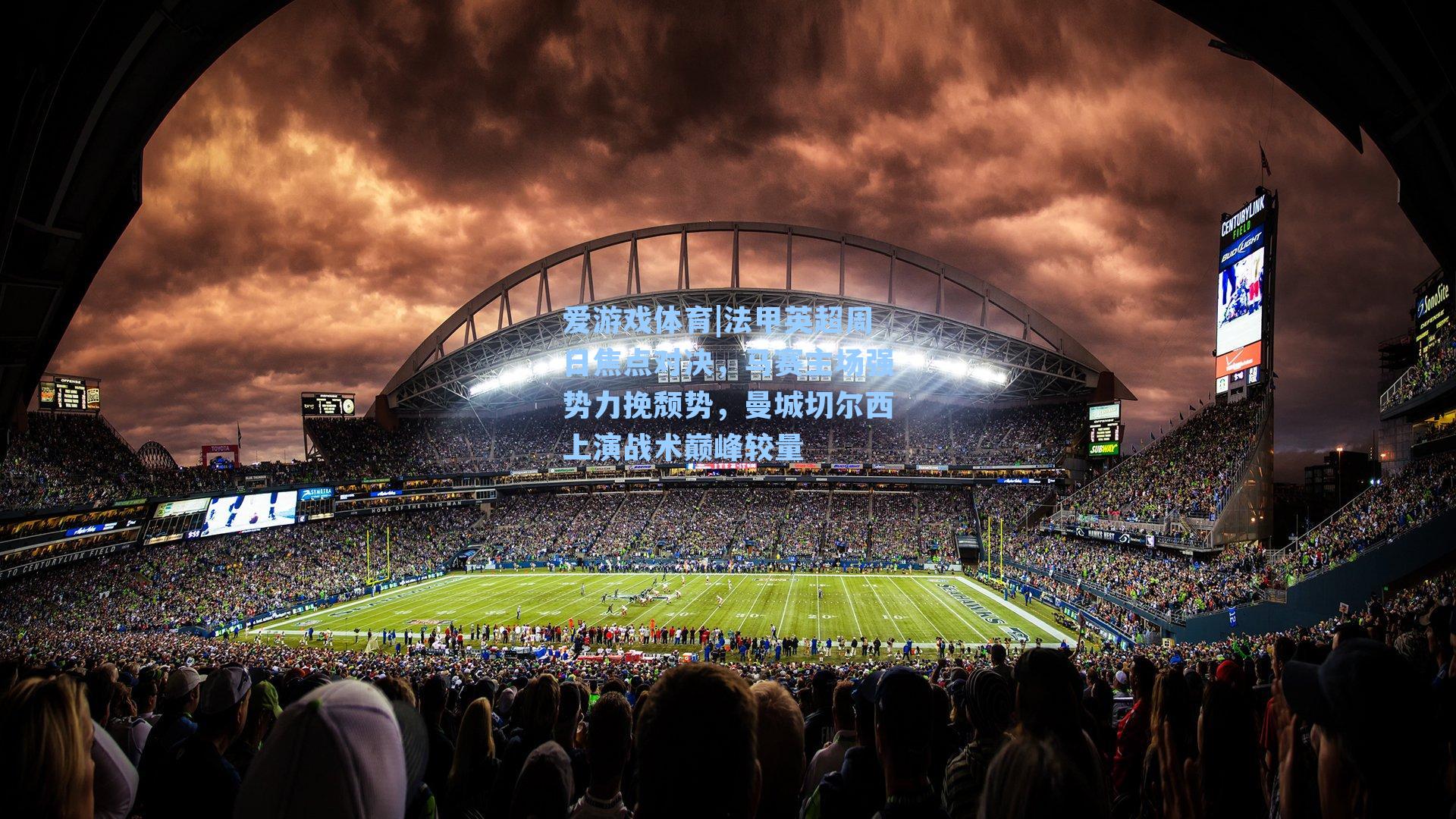 法甲英超周日焦点对决，马赛主场强势力挽颓势，曼城切尔西上演战术巅峰较量