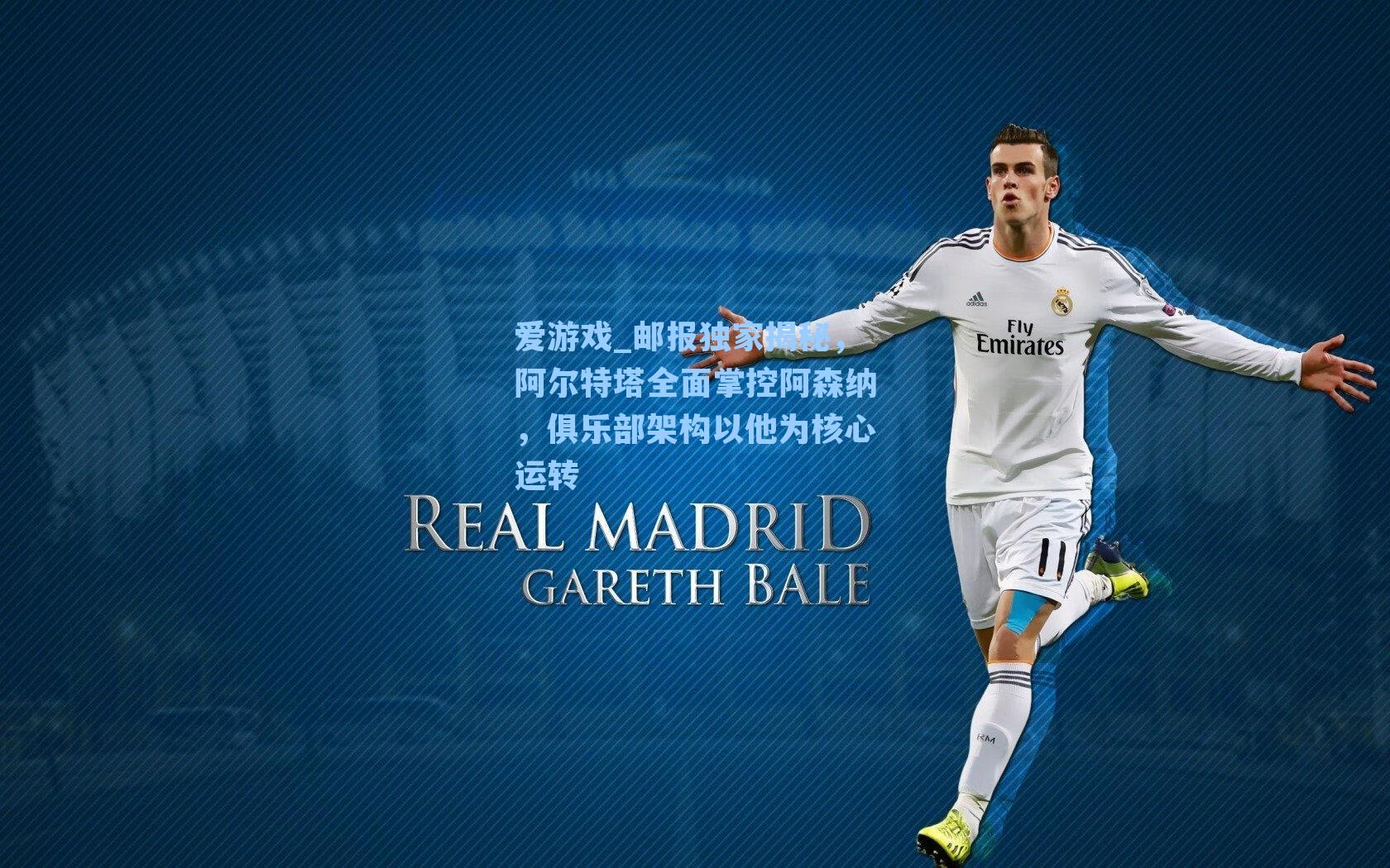 爱游戏_邮报独家揭秘，阿尔特塔全面掌控阿森纳，俱乐部架构以他为核心运转