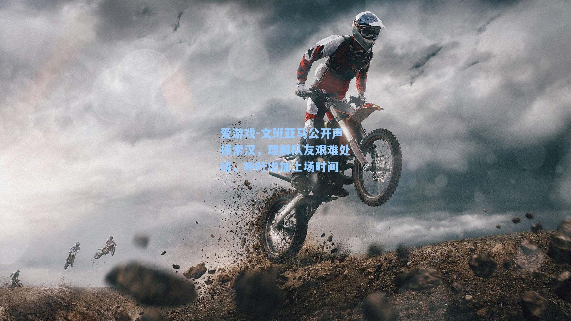 爱游戏-文班亚马公开声援索汉，理解队友艰难处境，呼吁增加上场时间