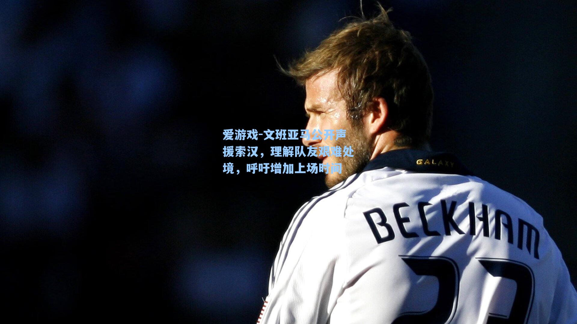 文班亚马公开声援索汉，理解队友艰难处境，呼吁增加上场时间