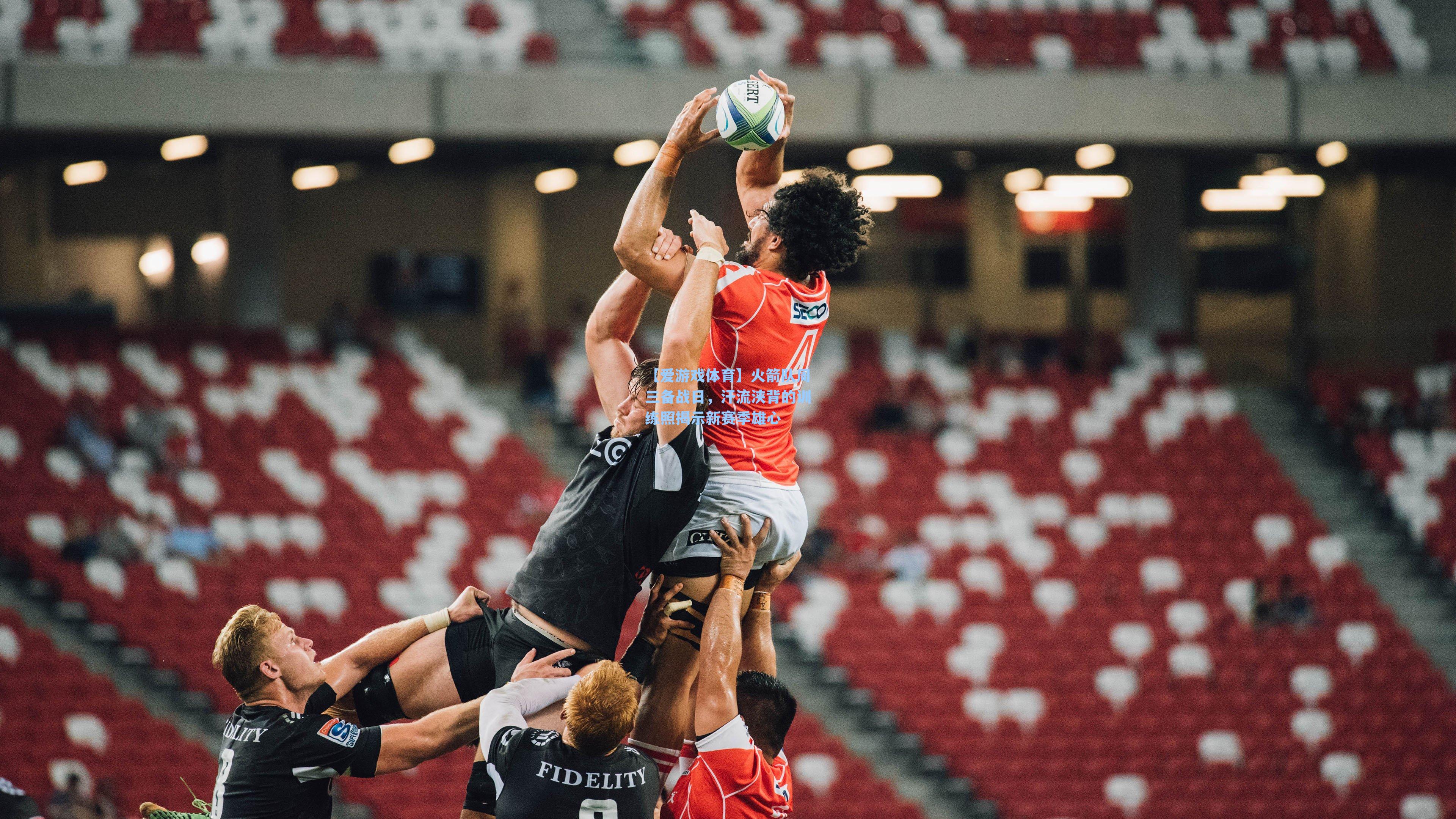 【爱游戏体育】火箭队周三备战日，汗流浃背的训练照揭示新赛季雄心