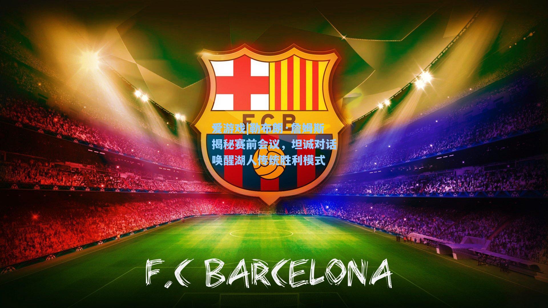 勒布朗·詹姆斯揭秘赛前会议，坦诚对话唤醒湖人传统胜利模式