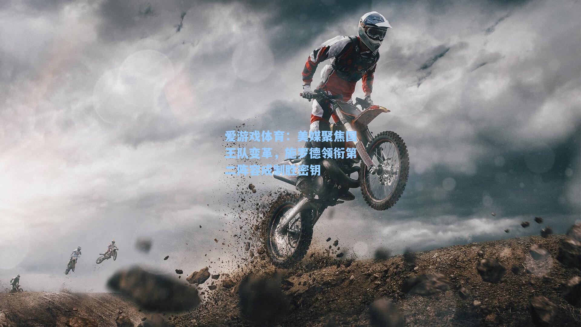 爱游戏体育：美媒聚焦国王队变革，施罗德领衔第二阵容成制胜密钥