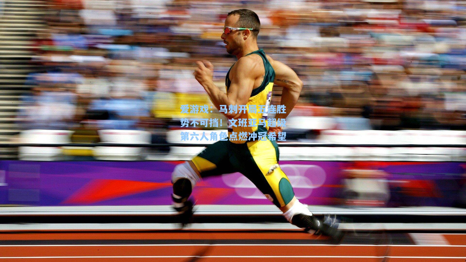 爱游戏：马刺开局五连胜势不可挡！文班亚马超级第六人角色点燃冲冠希望