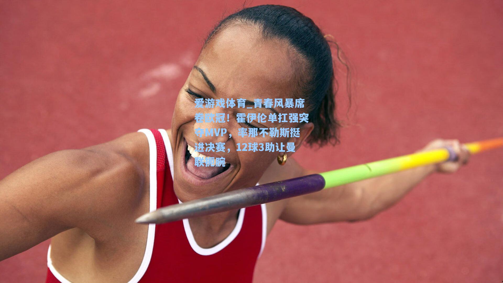 青春风暴席卷欧冠！霍伊伦单扛强突夺MVP，率那不勒斯挺进决赛，12球3助让曼联扼腕