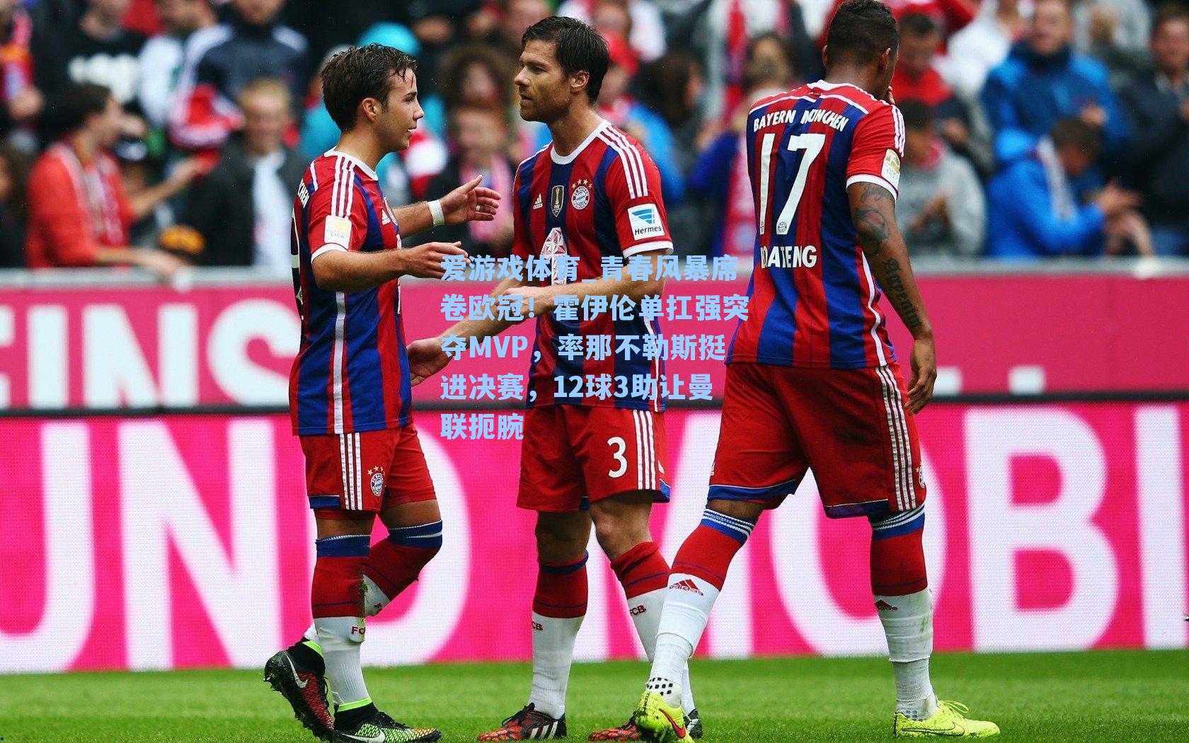 青春风暴席卷欧冠！霍伊伦单扛强突夺MVP，率那不勒斯挺进决赛，12球3助让曼联扼腕