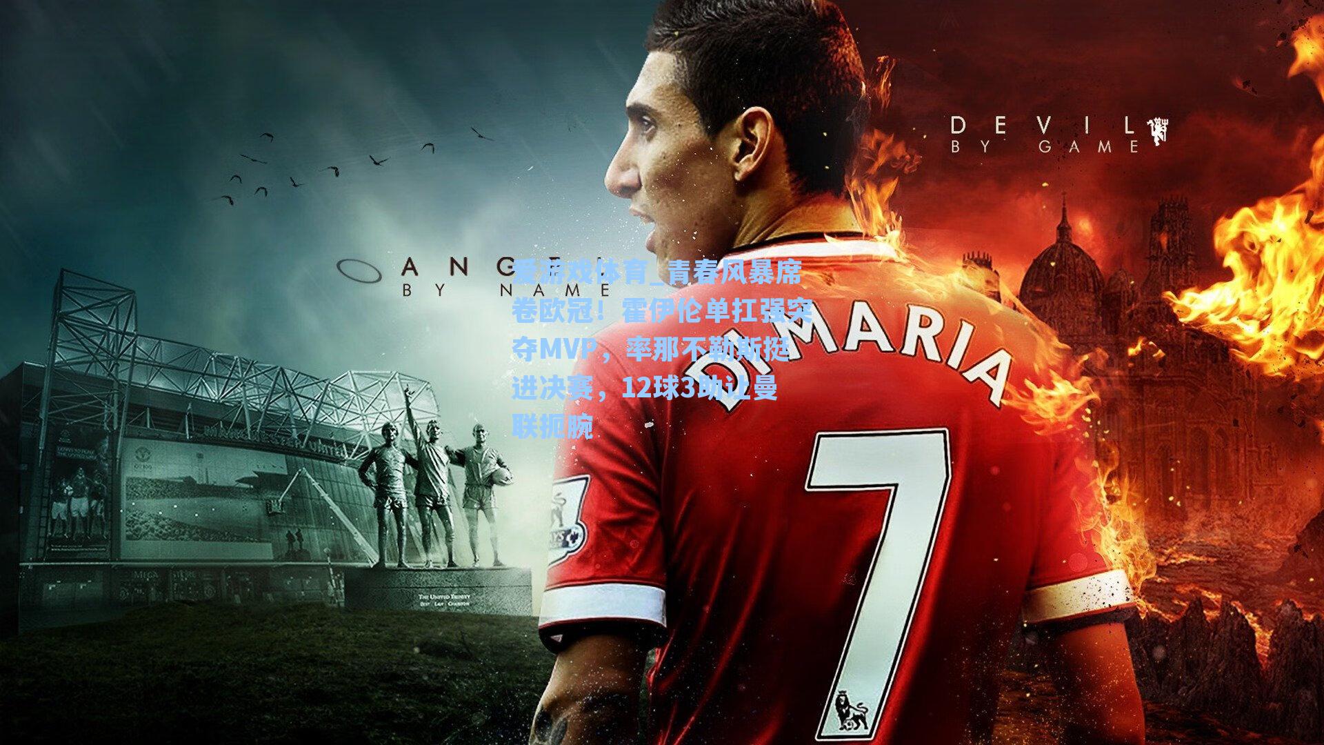 青春风暴席卷欧冠！霍伊伦单扛强突夺MVP，率那不勒斯挺进决赛，12球3助让曼联扼腕