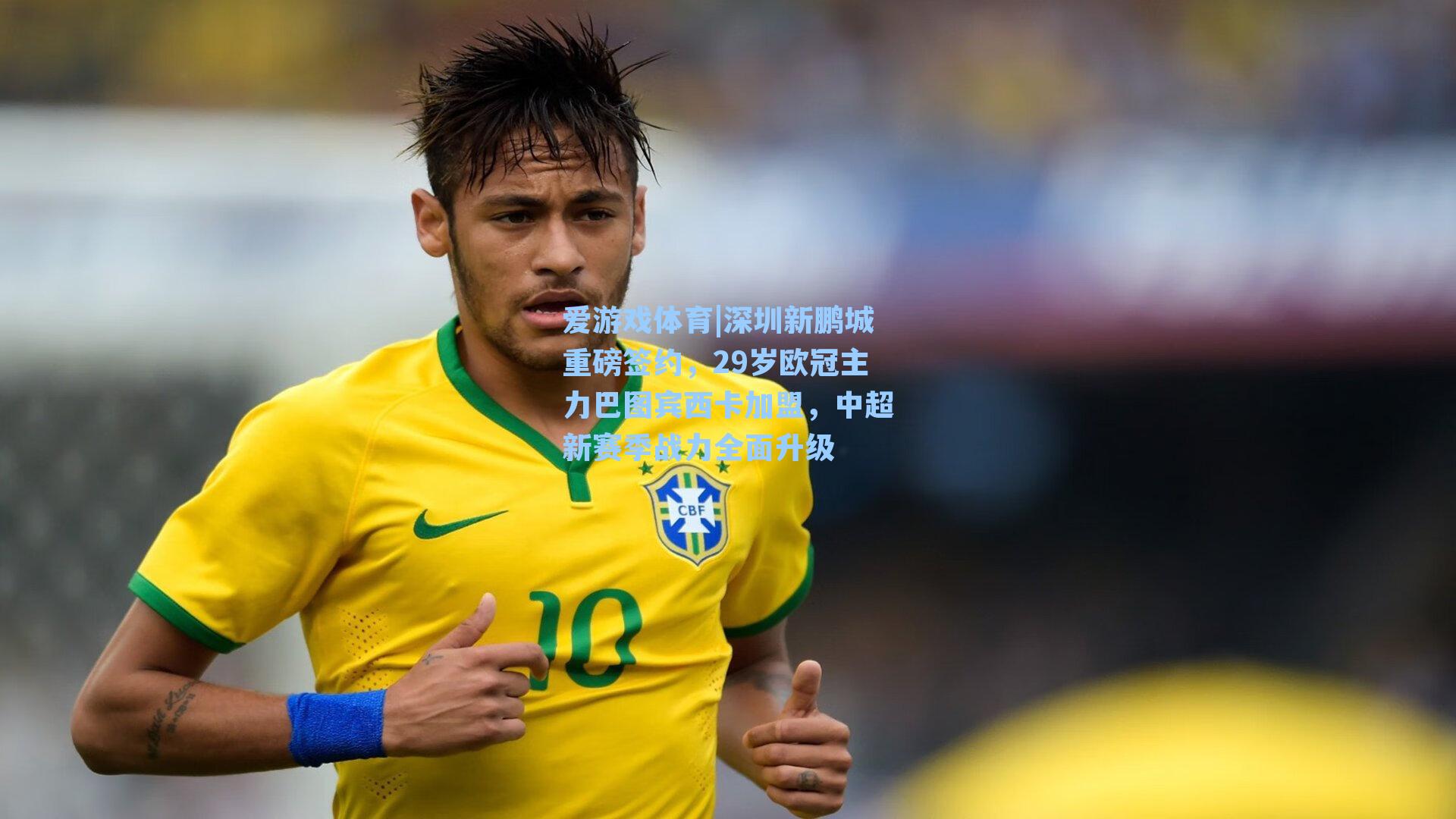 爱游戏体育|深圳新鹏城重磅签约，29岁欧冠主力巴图宾西卡加盟，中超新赛季战力全面升级