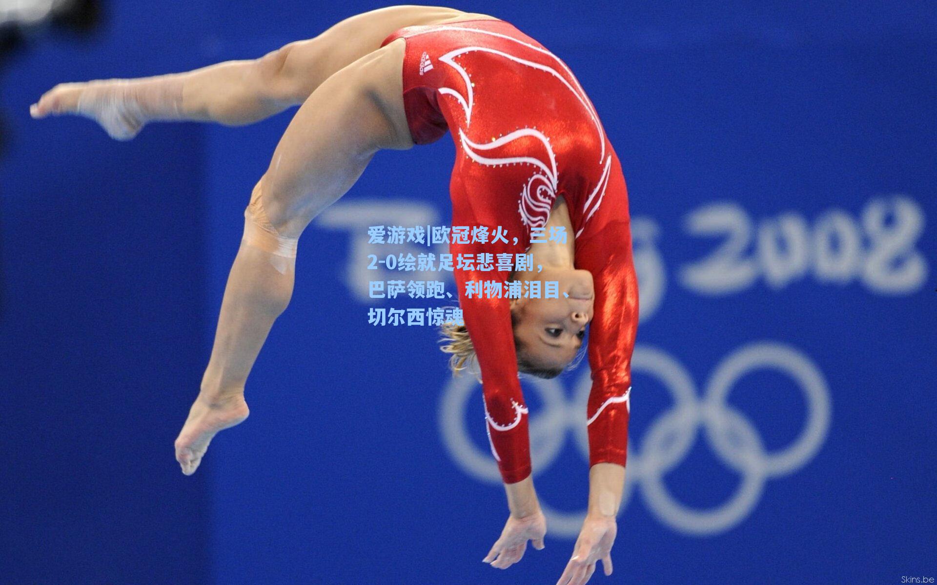 爱游戏|欧冠烽火，三场2-0绘就足坛悲喜剧，巴萨领跑、利物浦泪目、切尔西惊魂