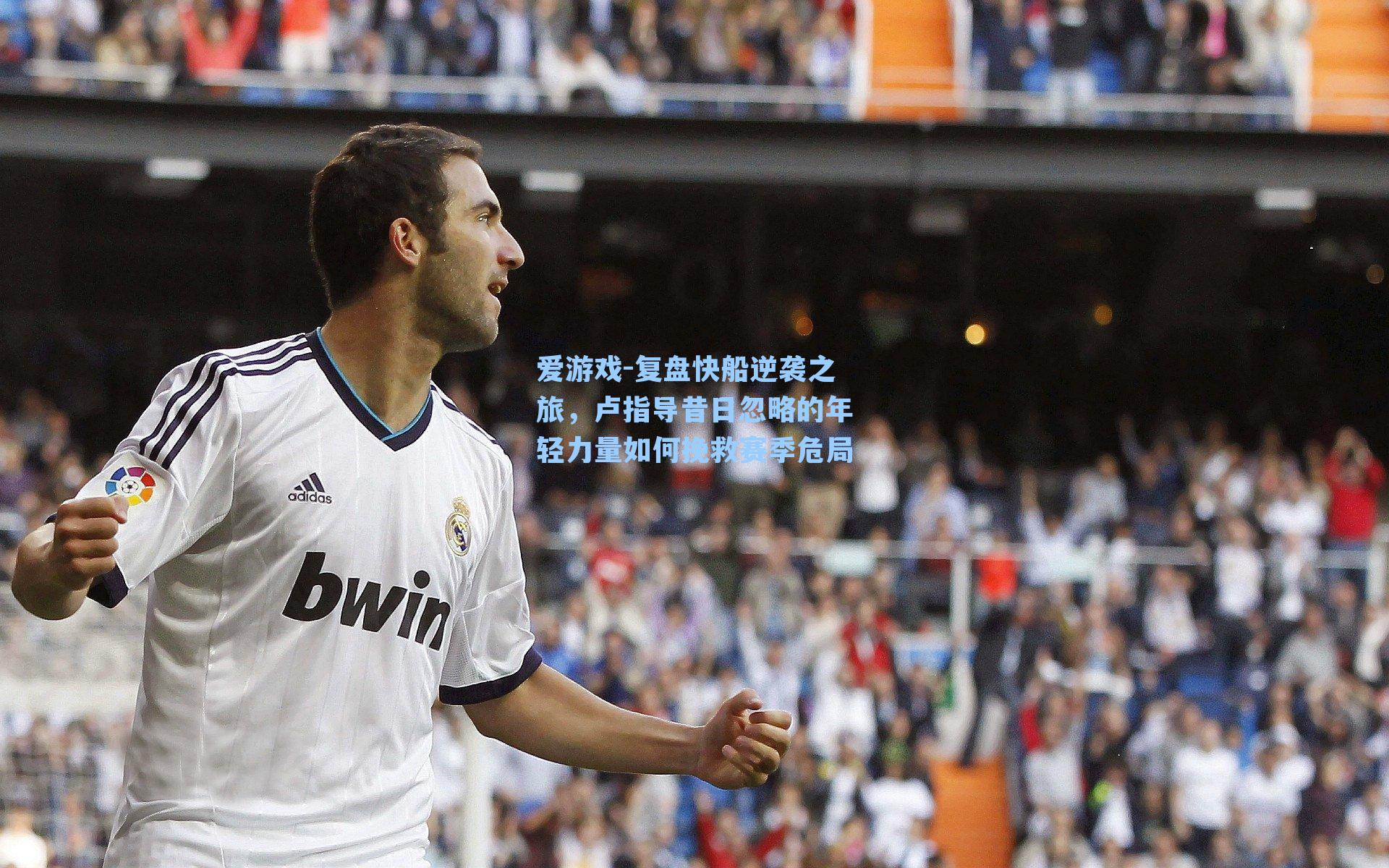 爱游戏-复盘快船逆袭之旅，卢指导昔日忽略的年轻力量如何挽救赛季危局