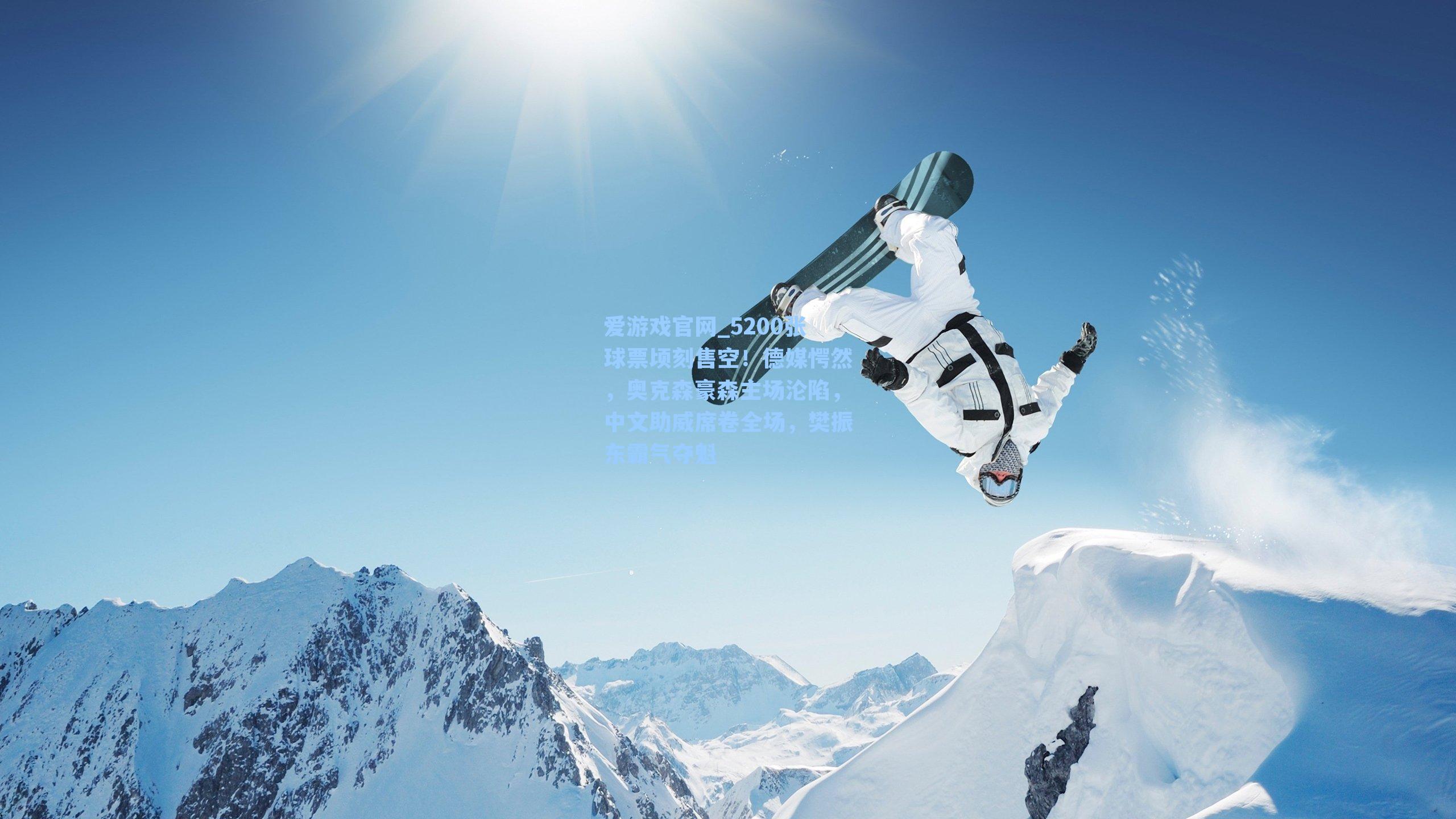 5200张球票顷刻售空！德媒愕然，奥克森豪森主场沦陷，中文助威席卷全场，樊振东霸气夺魁