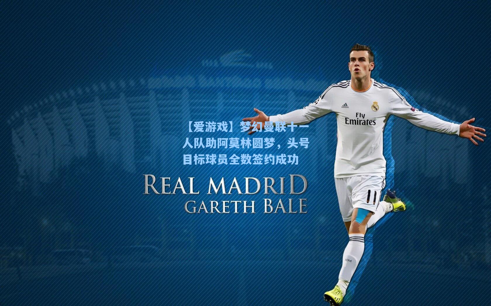 梦幻曼联十一人队助阿莫林圆梦，头号目标球员全数签约成功