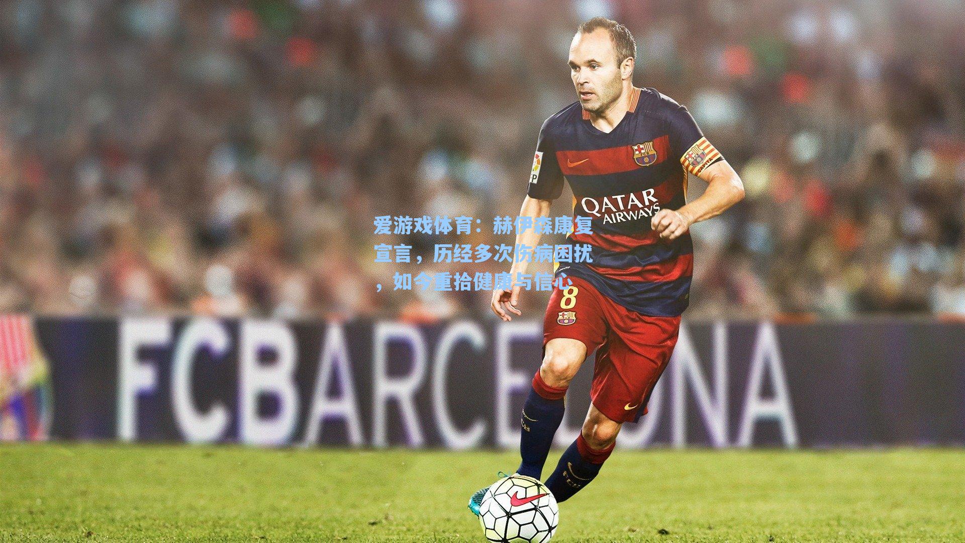 赫伊森康复宣言，历经多次伤病困扰，如今重拾健康与信心