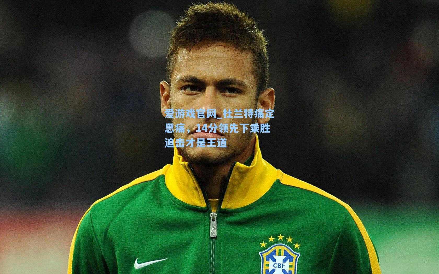 杜兰特痛定思痛，14分领先下乘胜追击才是王道