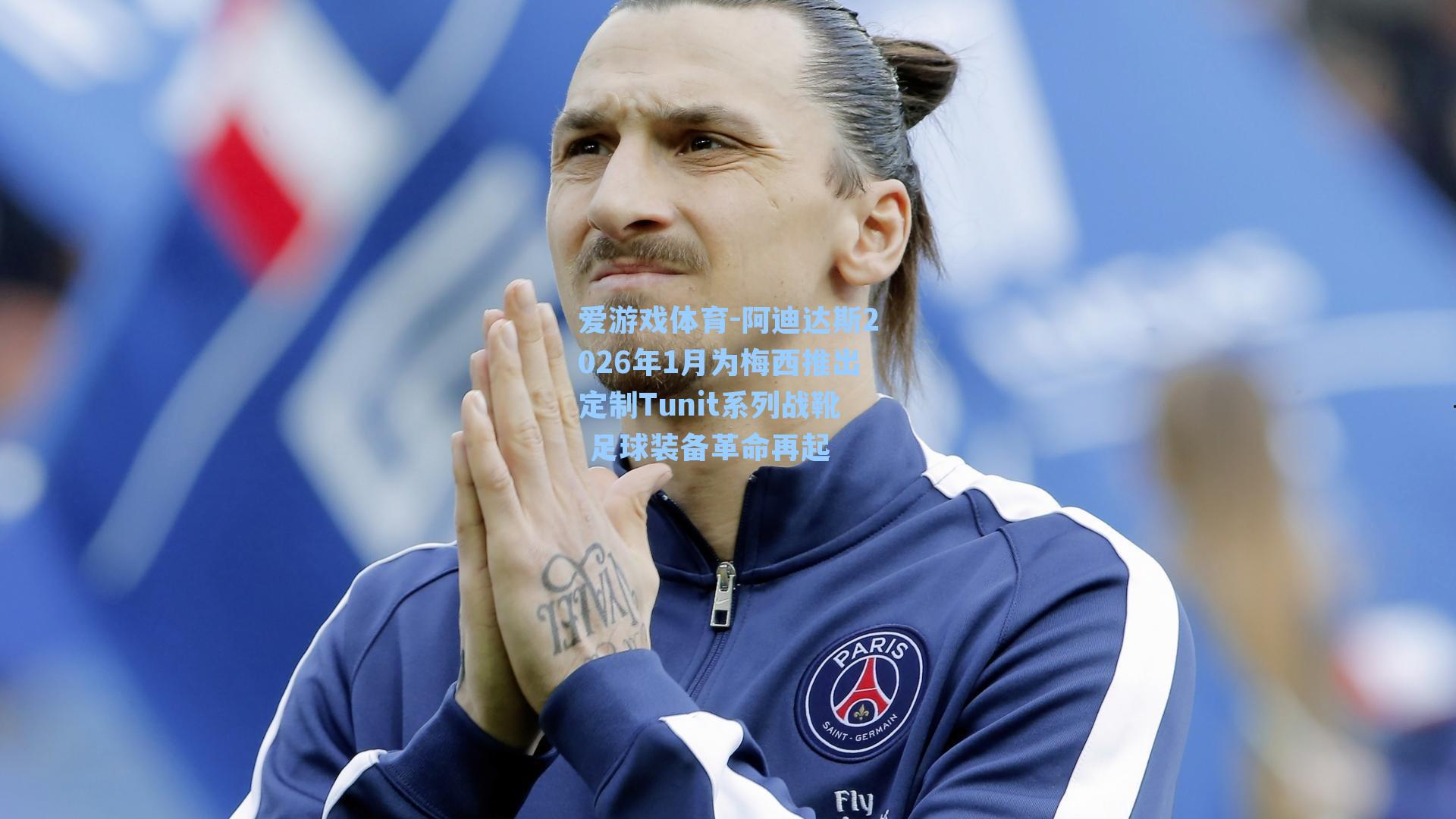 阿迪达斯2026年1月为梅西推出定制Tunit系列战靴 足球装备革命再起