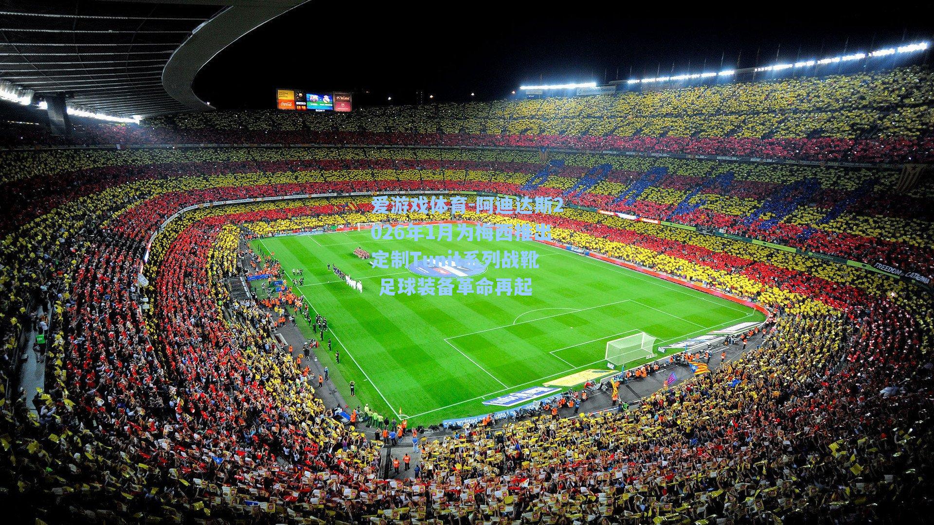 阿迪达斯2026年1月为梅西推出定制Tunit系列战靴 足球装备革命再起