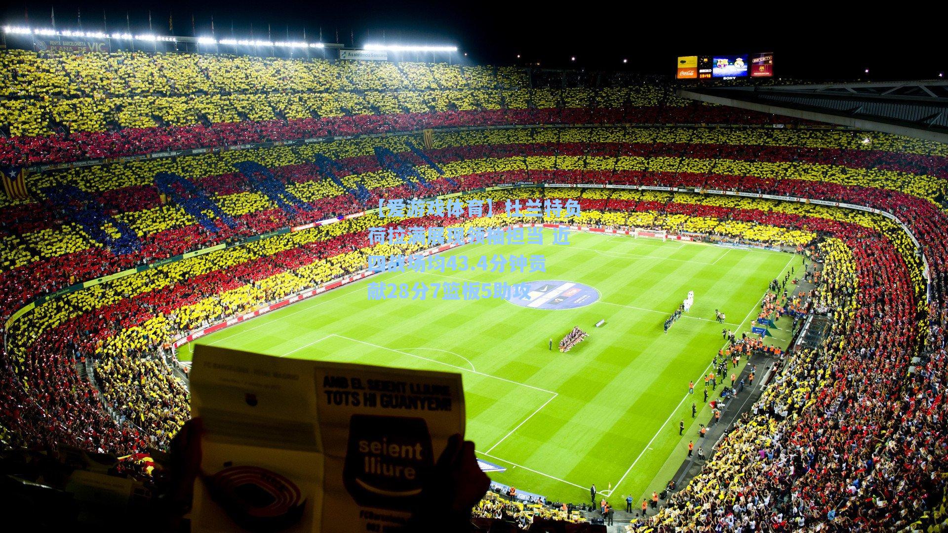 【爱游戏体育】杜兰特负荷拉满展现领袖担当 近四战场均43.4分钟贡献28分7篮板5助攻