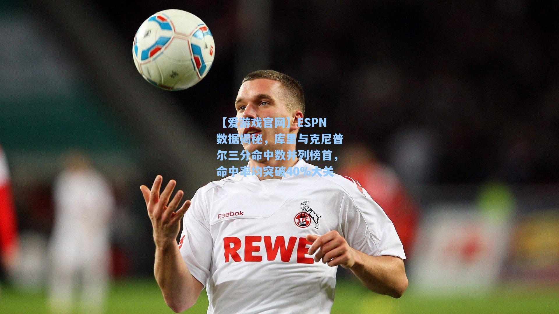 【爱游戏官网】ESPN数据揭秘，库里与克尼普尔三分命中数并列榜首，命中率均突破40%大关