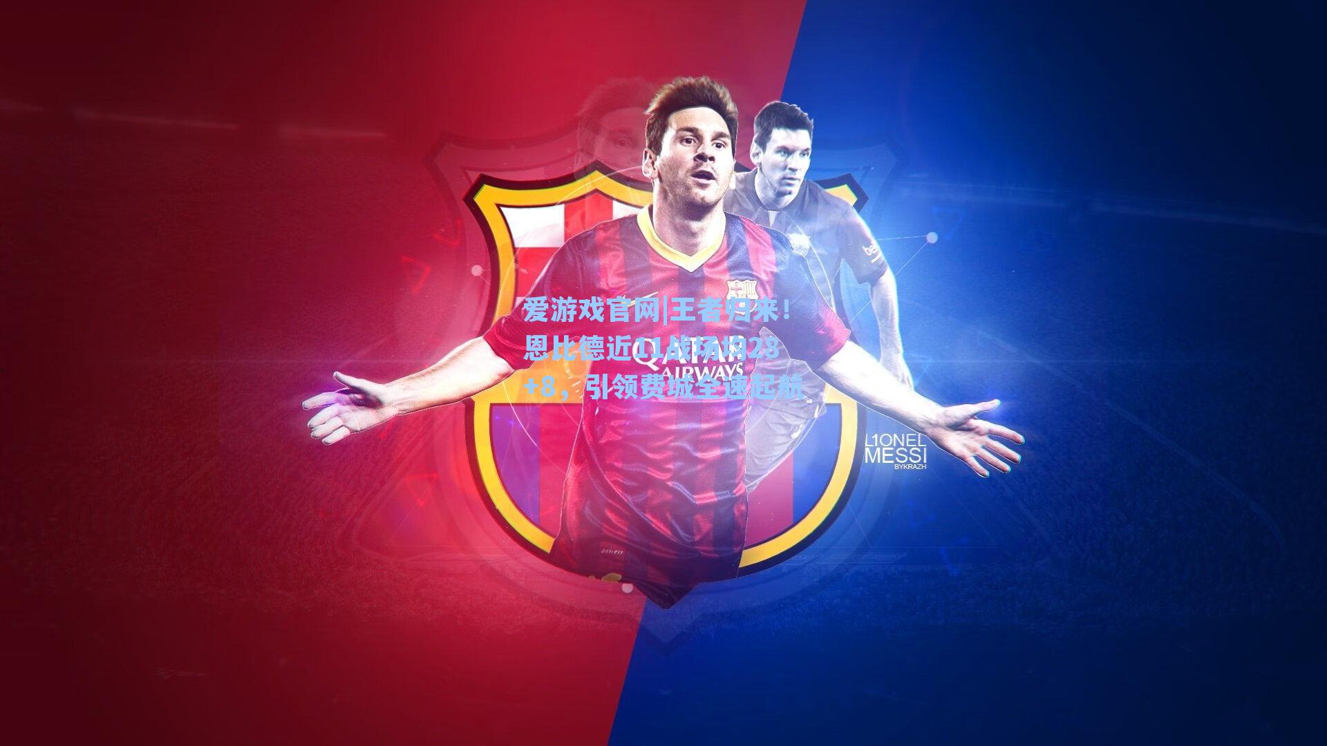 爱游戏官网|王者归来！恩比德近11战场均28+8，引领费城全速起航