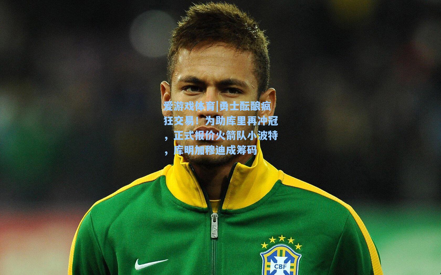 爱游戏体育|勇士酝酿疯狂交易！为助库里再冲冠，正式报价火箭队小波特，库明加穆迪成筹码