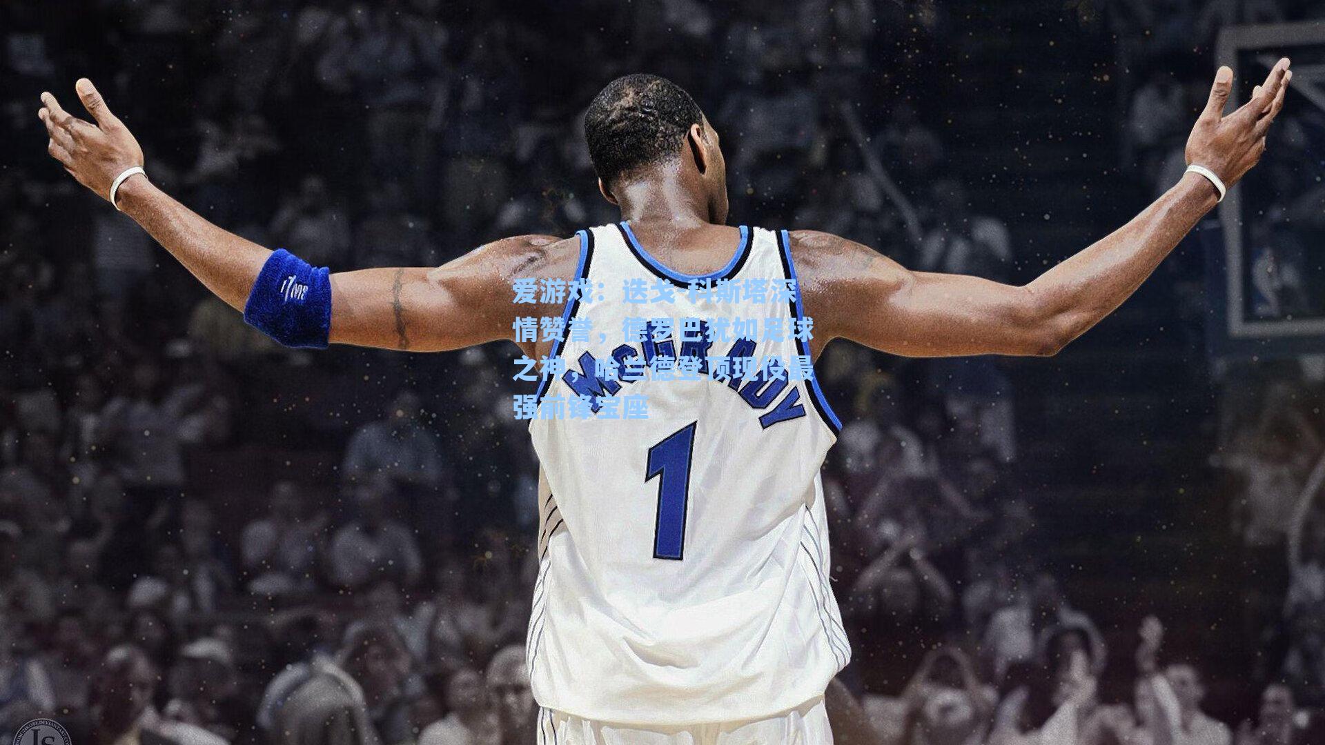 迭戈-科斯塔深情赞誉，德罗巴犹如足球之神，哈兰德登顶现役最强前锋宝座