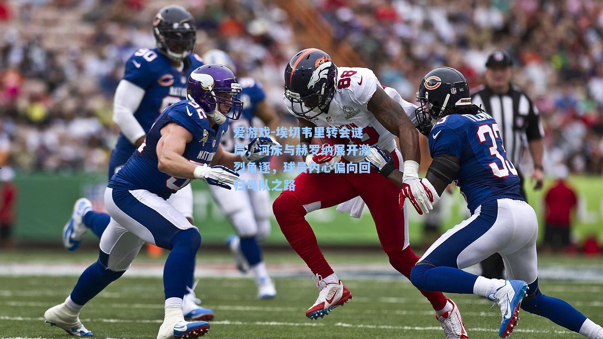 埃切韦里转会谜局，河床与赫罗纳展开激烈角逐，球员内心偏向回归母队之路