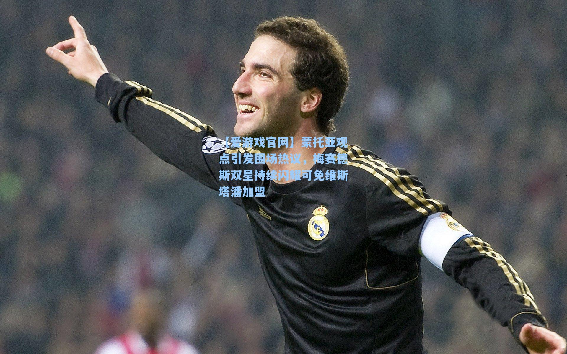 蒙托亚观点引发围场热议，梅赛德斯双星持续闪耀可免维斯塔潘加盟