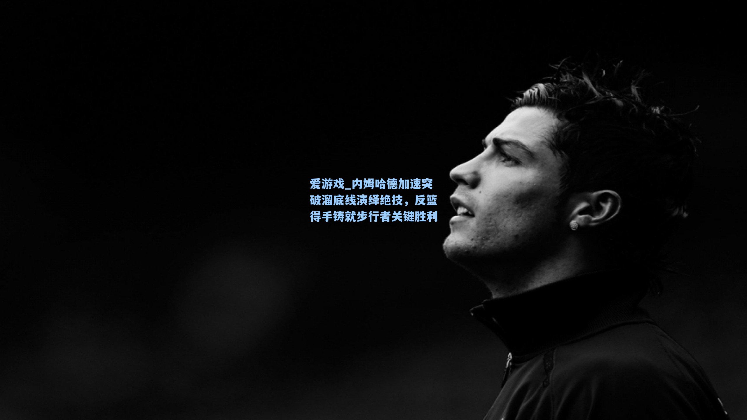 爱游戏_内姆哈德加速突破溜底线演绎绝技，反篮得手铸就步行者关键胜利