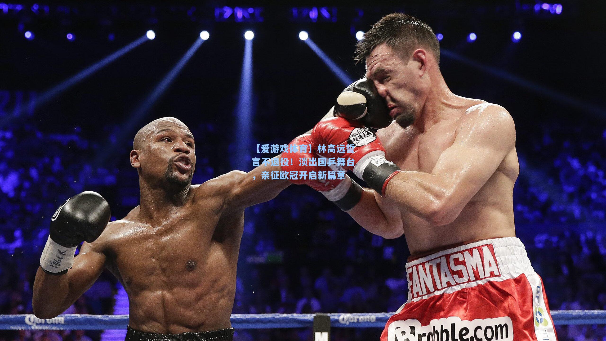 林高远誓言不退役！淡出国乒舞台，亲征欧冠开启新篇章