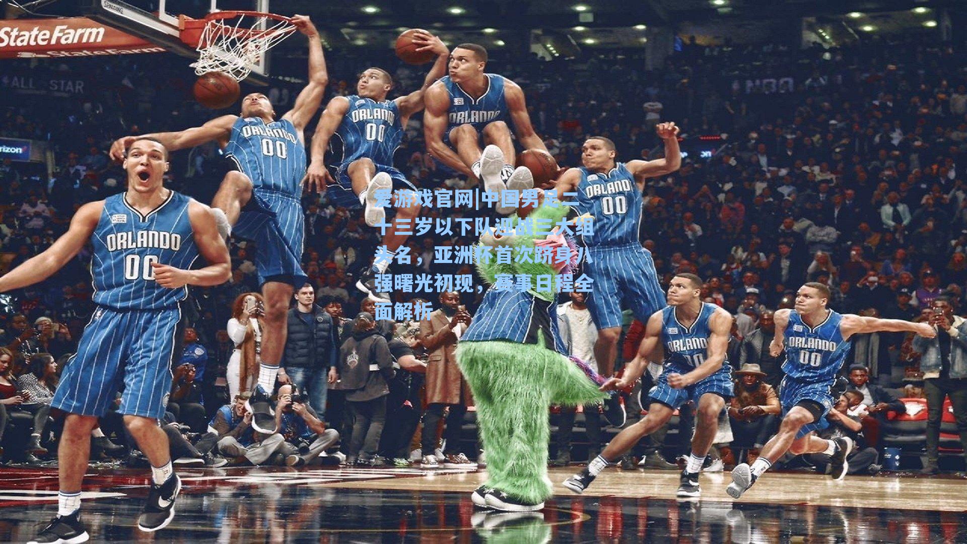 爱游戏官网|中国男足二十三岁以下队迎战三大组头名，亚洲杯首次跻身八强曙光初现，赛事日程全面解析