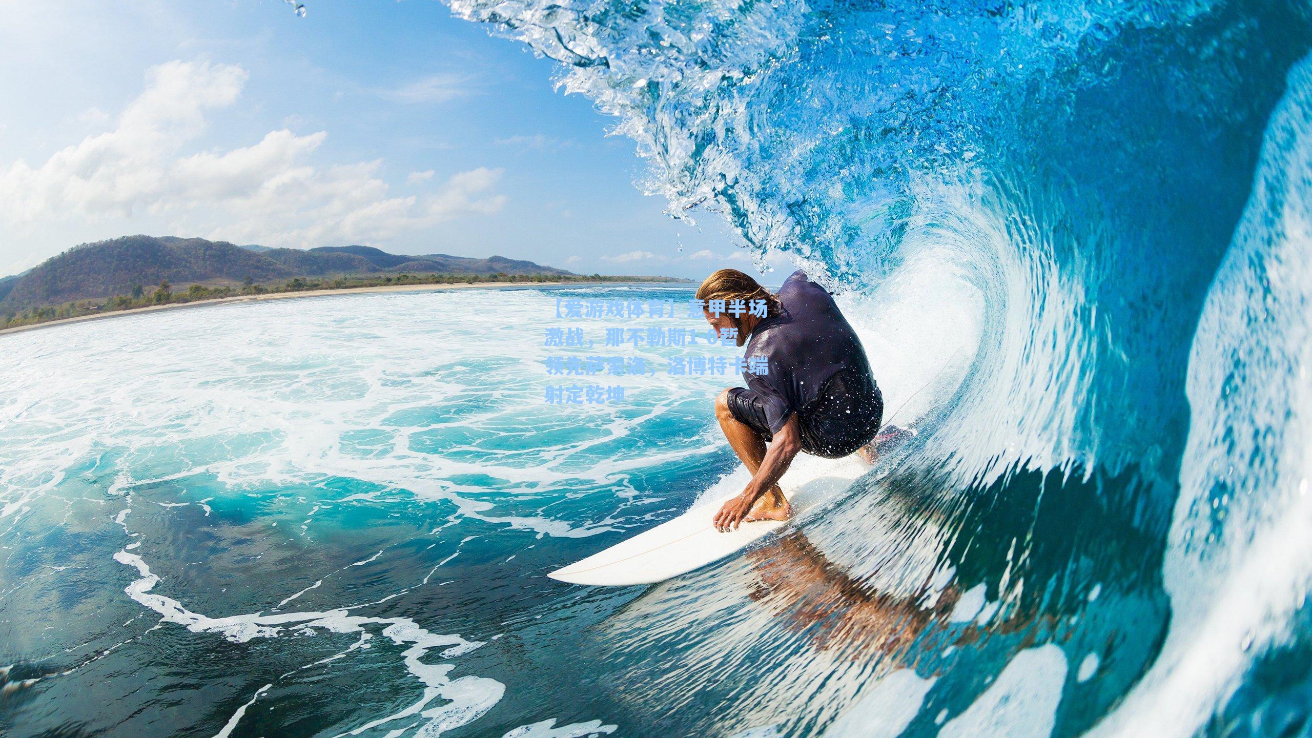 【爱游戏体育】意甲半场激战，那不勒斯1-0暂领先萨索洛，洛博特卡端射定乾坤