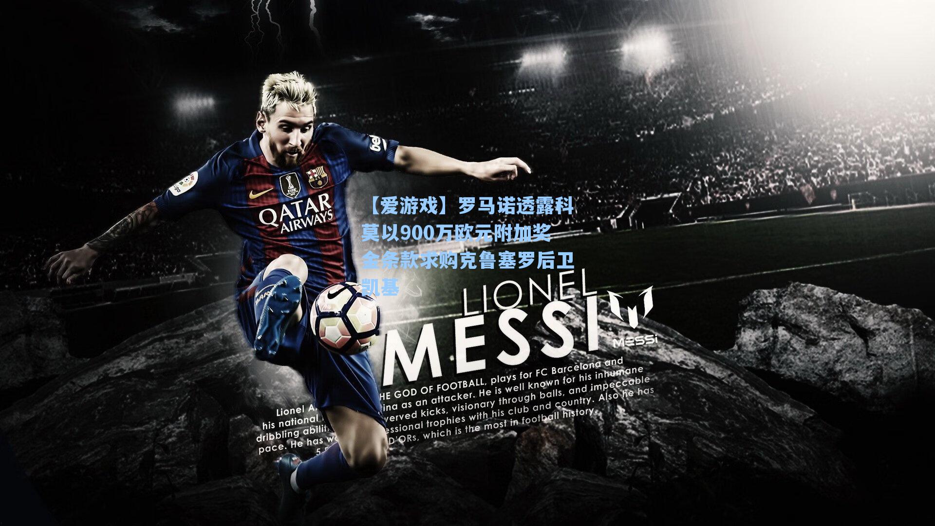 罗马诺透露科莫以900万欧元附加奖金条款求购克鲁塞罗后卫凯基