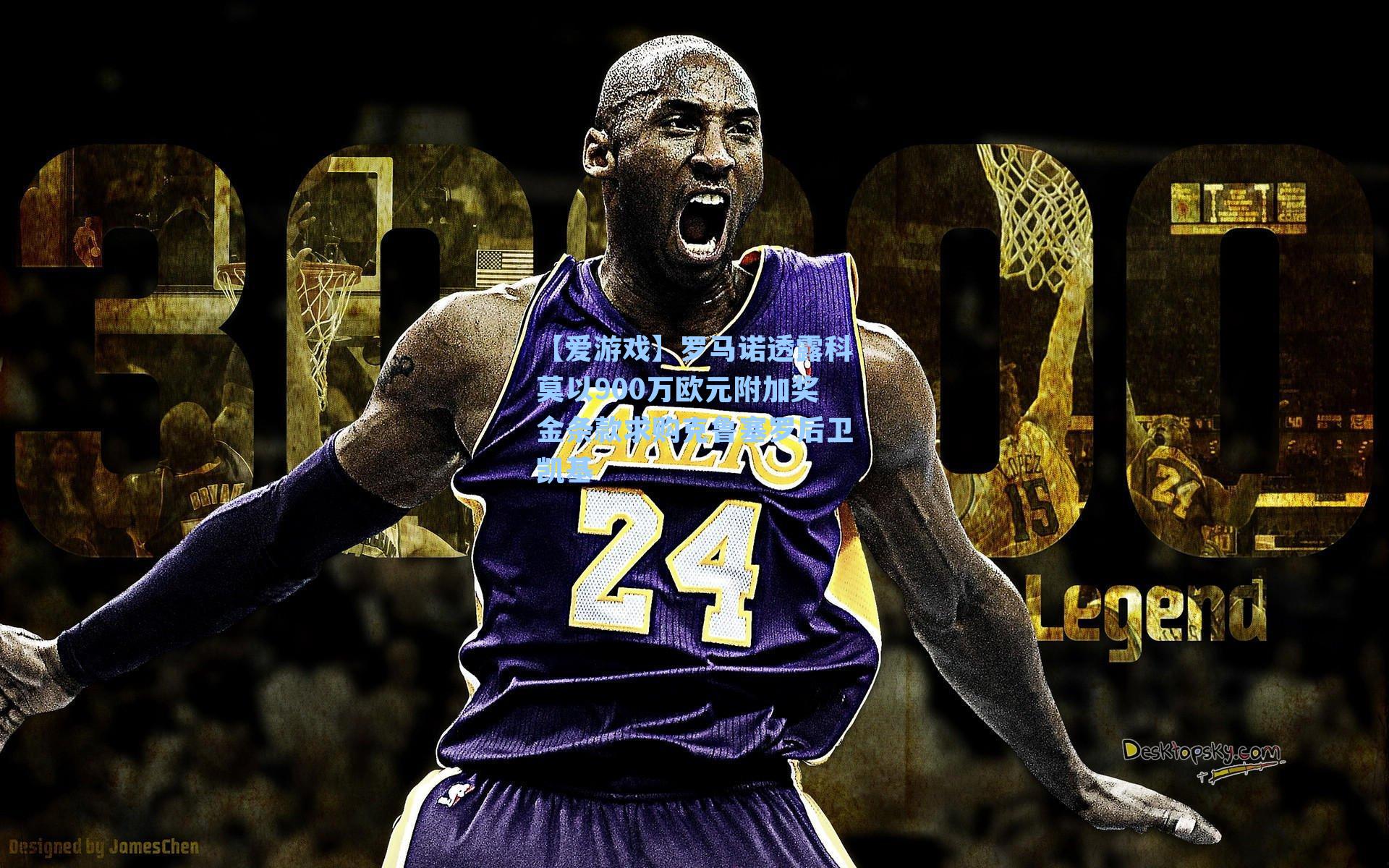 罗马诺透露科莫以900万欧元附加奖金条款求购克鲁塞罗后卫凯基