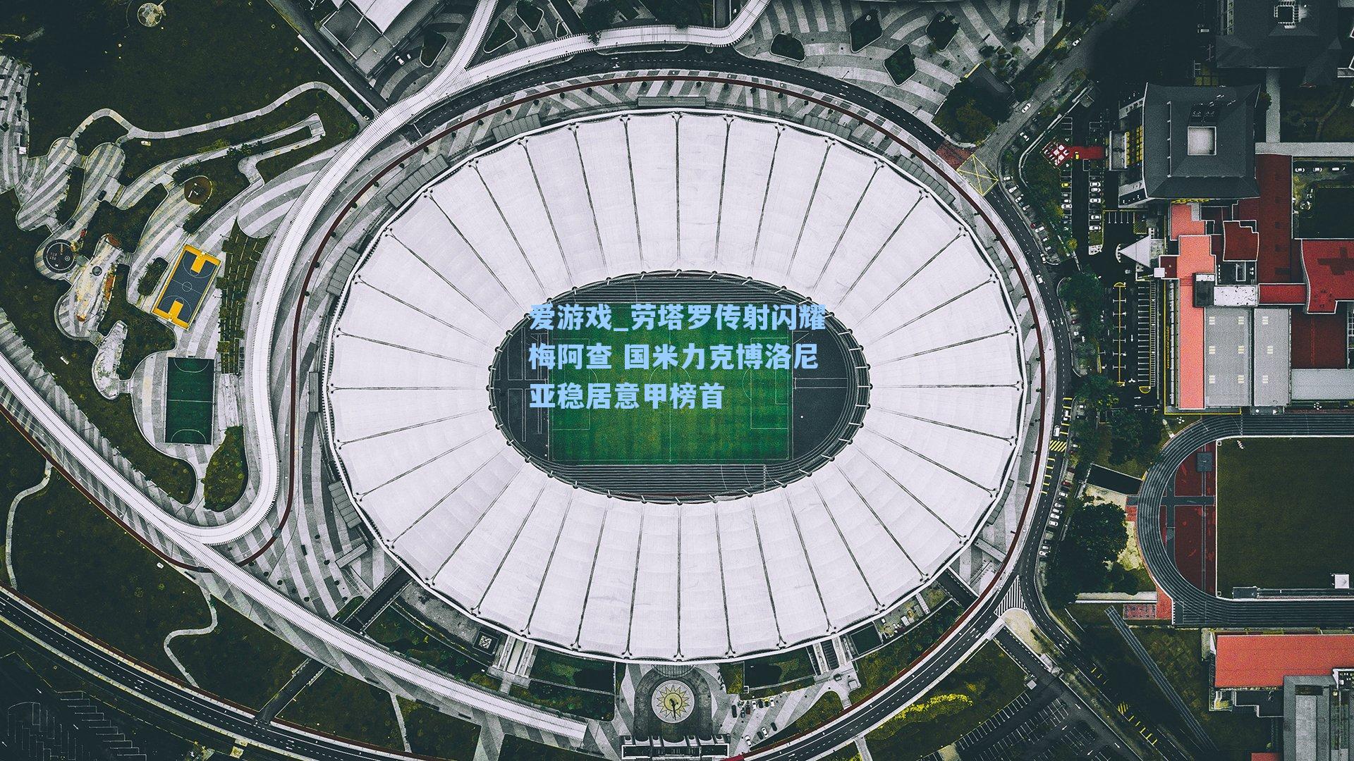 爱游戏_劳塔罗传射闪耀梅阿查 国米力克博洛尼亚稳居意甲榜首