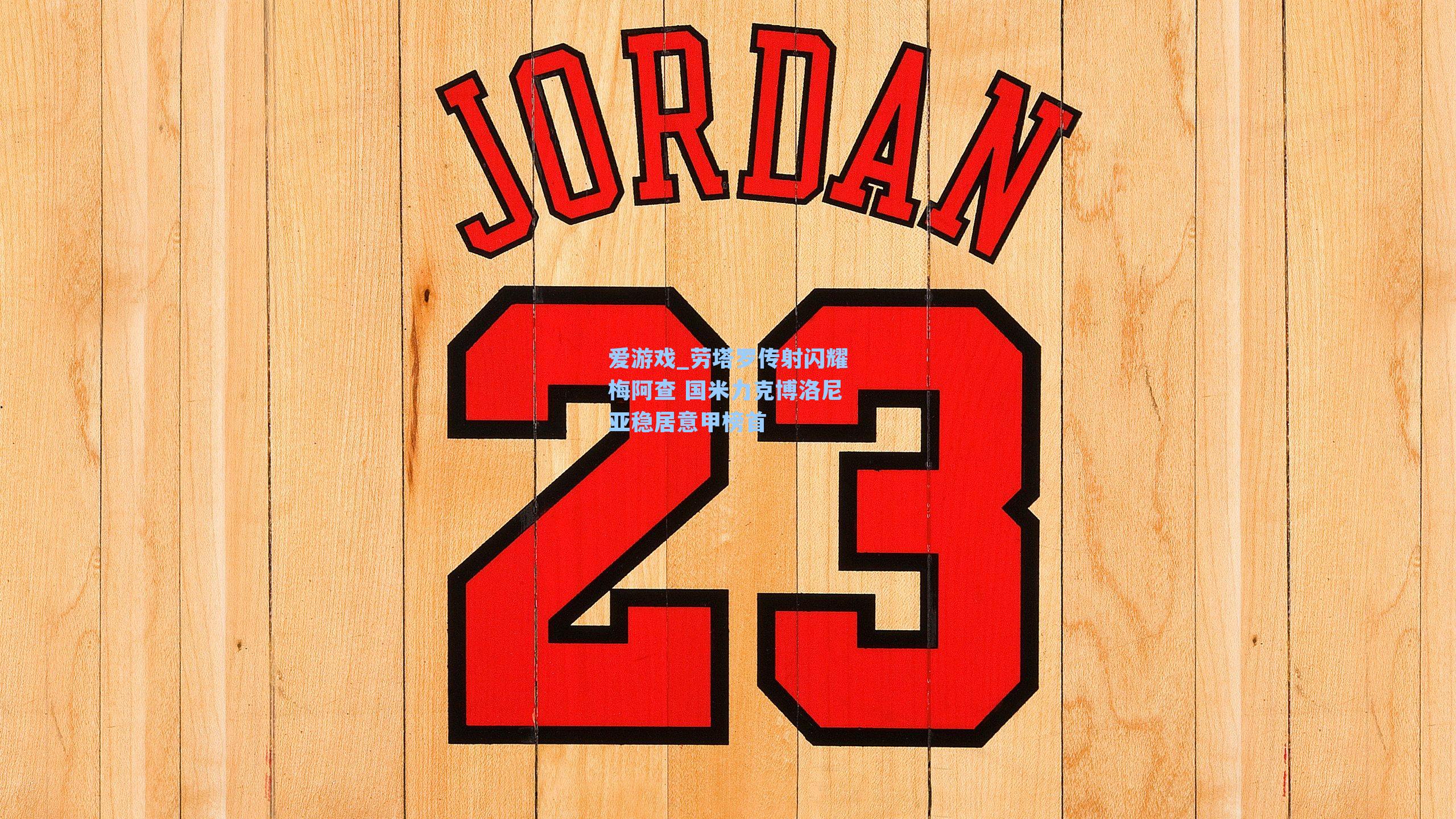 劳塔罗传射闪耀梅阿查 国米力克博洛尼亚稳居意甲榜首