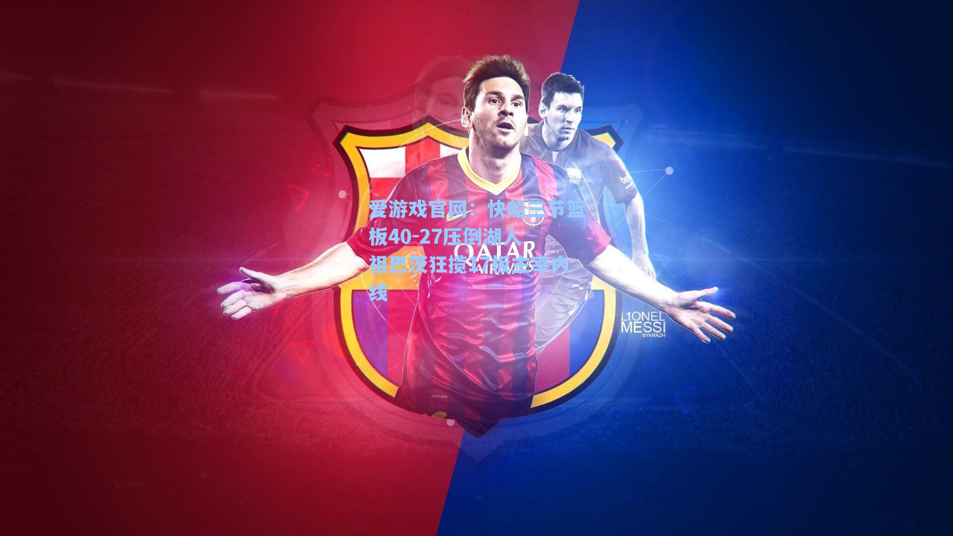 爱游戏官网：快船三节篮板40-27压倒湖人 祖巴茨狂揽17板主宰内线