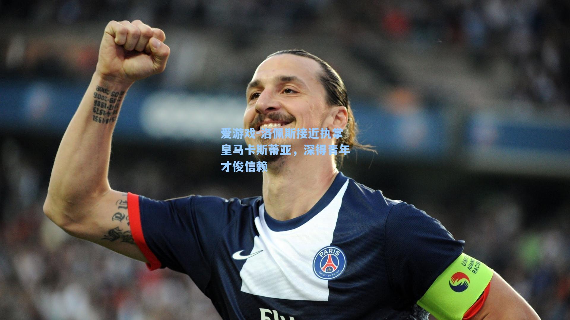 爱游戏-洛佩斯接近执掌皇马卡斯蒂亚，深得青年才俊信赖