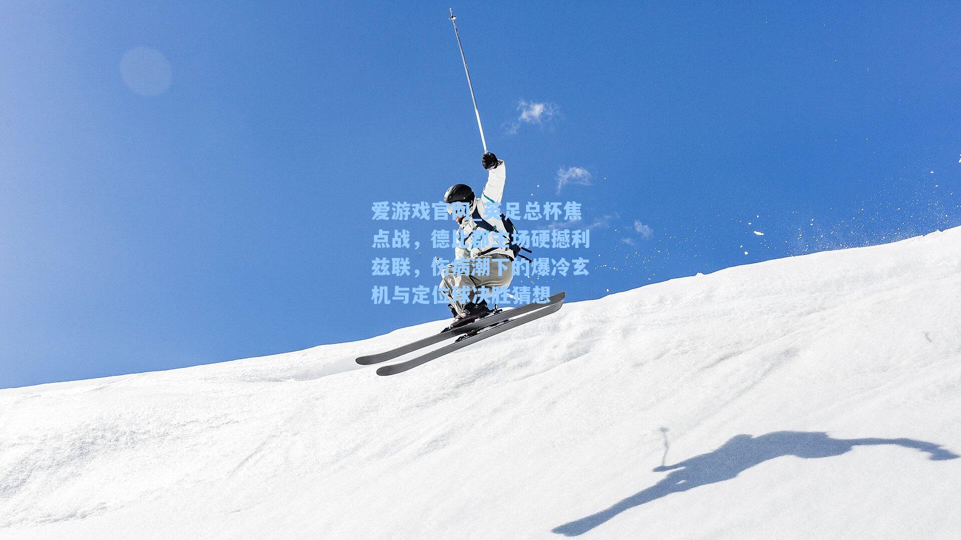 爱游戏官网_英足总杯焦点战，德比郡主场硬撼利兹联，伤病潮下的爆冷玄机与定位球决胜猜想