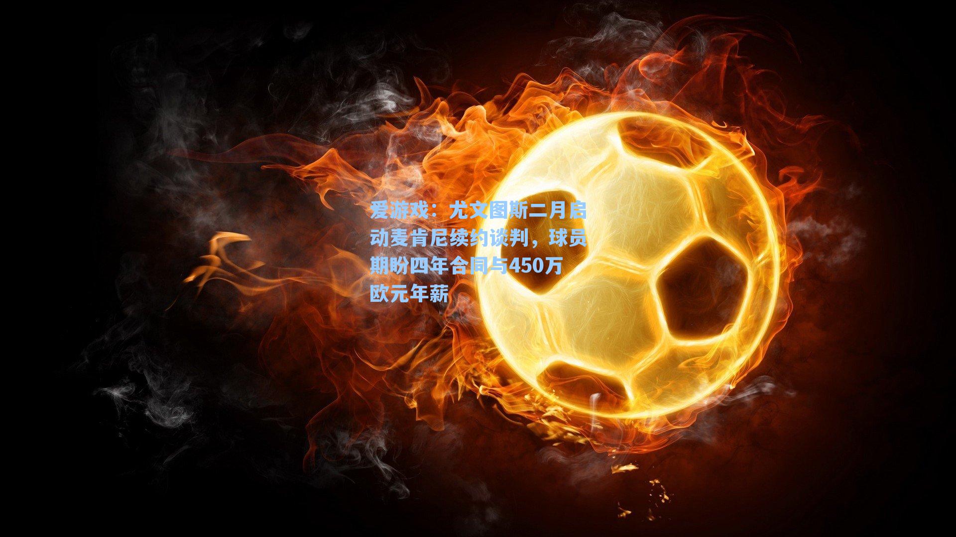 爱游戏：尤文图斯二月启动麦肯尼续约谈判，球员期盼四年合同与450万欧元年薪