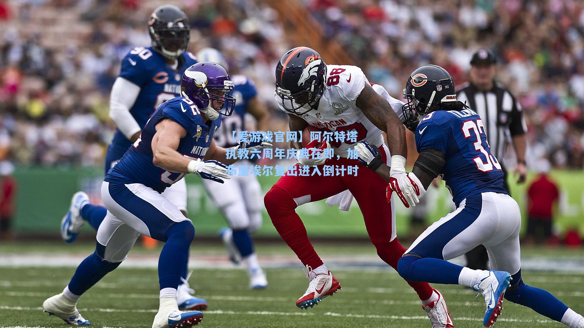 阿尔特塔执教六周年庆典在即，加布里埃尔复出进入倒计时
