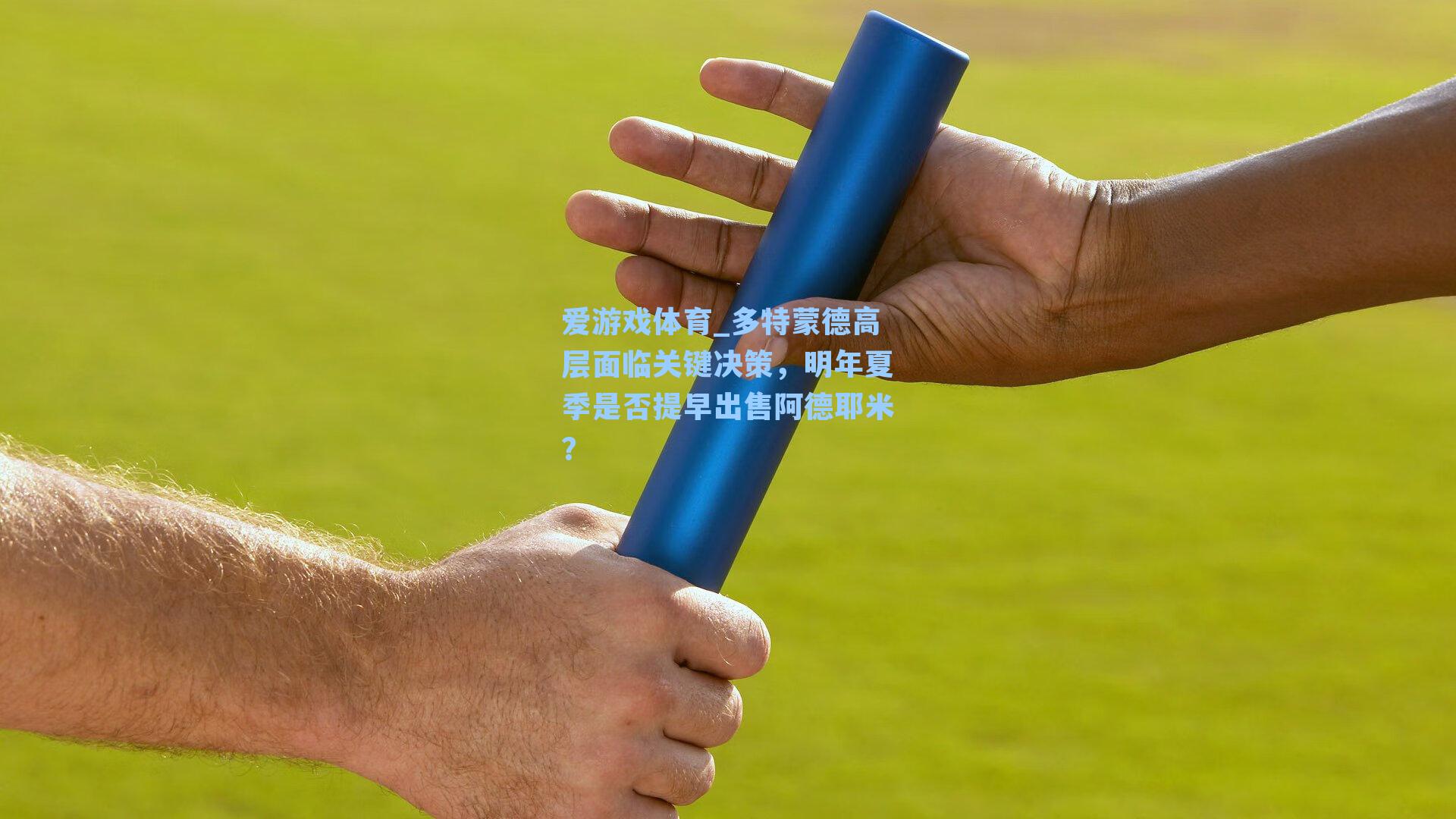 多特蒙德高层面临关键决策，明年夏季是否提早出售阿德耶米？