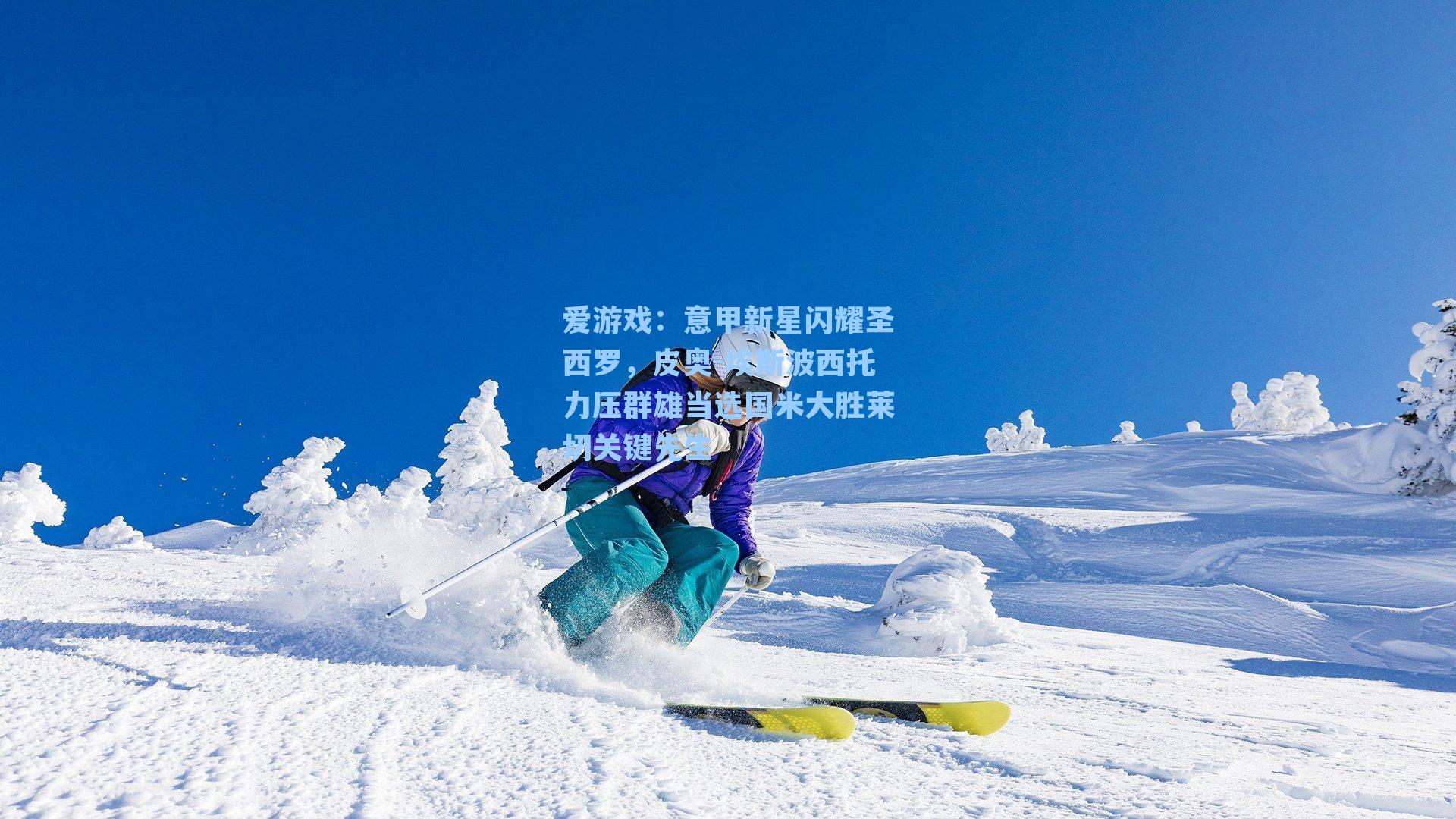 爱游戏：意甲新星闪耀圣西罗，皮奥-埃斯波西托力压群雄当选国米大胜莱切关键先生
