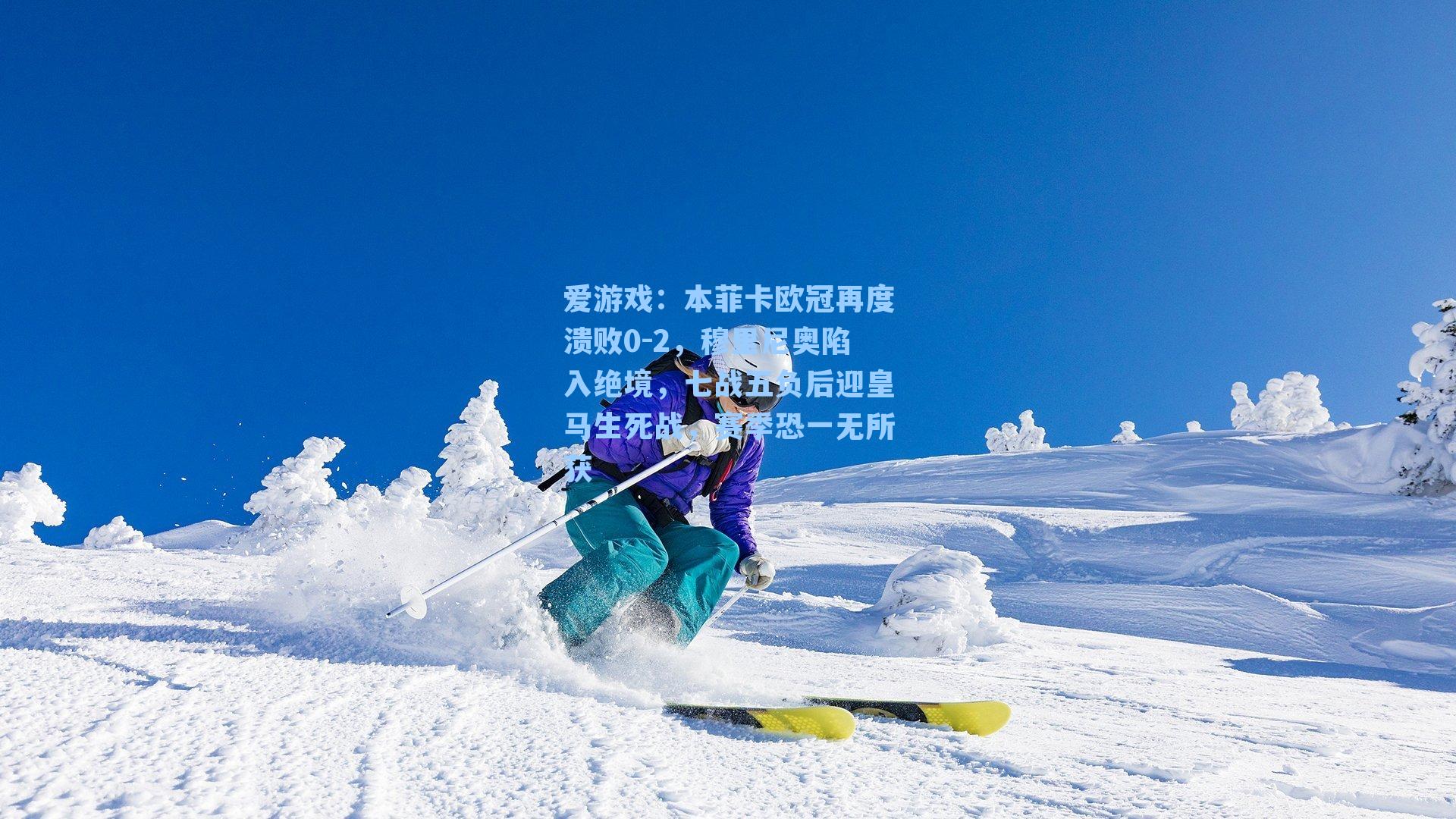 爱游戏：本菲卡欧冠再度溃败0-2，穆里尼奥陷入绝境，七战五负后迎皇马生死战，赛季恐一无所获